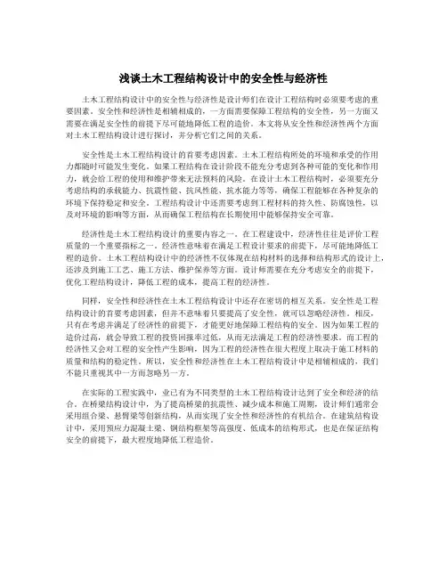 浅谈土木工程结构设计中的安全性与经济性