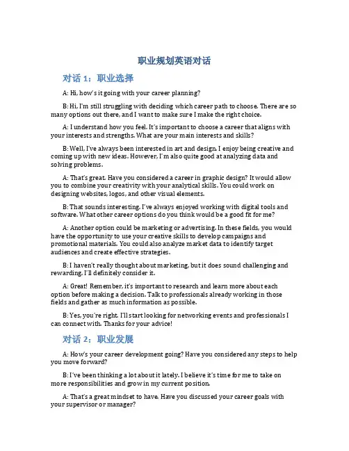 职业规划英语对话