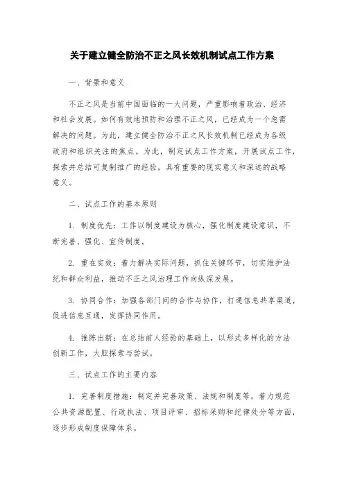 关于建立健全防治不正之风长效机制试点工作方案