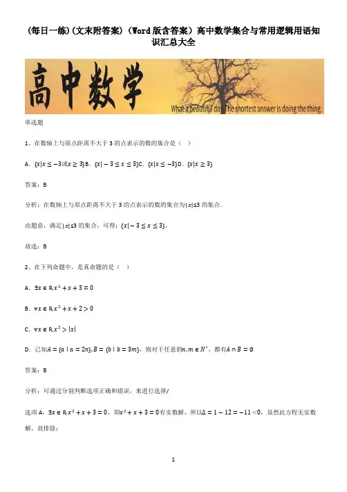 (文末附答案)(Word版含答案)高中数学集合与常用逻辑用语知识汇总大全