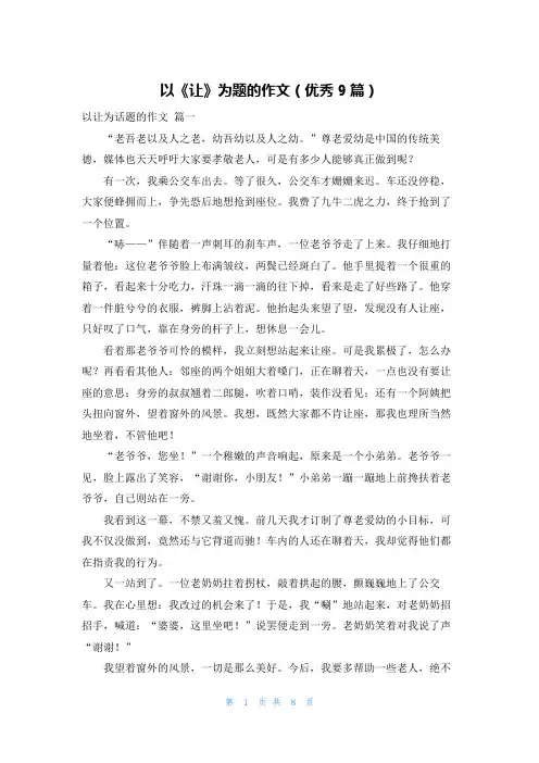 以《让》为题的作文(优秀9篇)