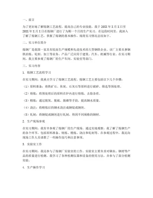 生产实习报告炼钢厂