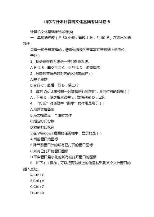 山东专升本计算机文化基础考试试卷6