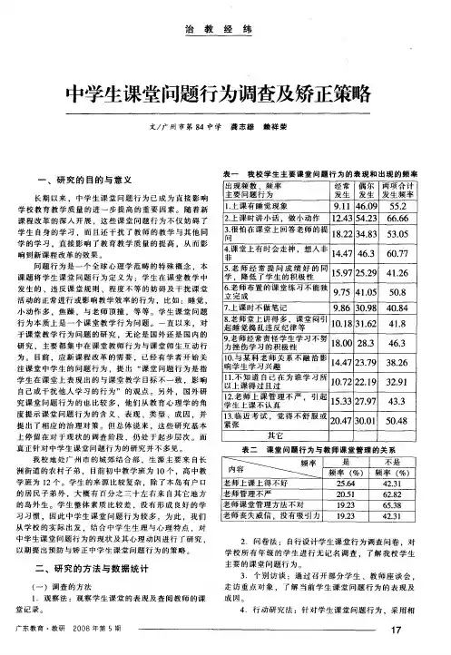 中学生课堂问题行为调查及矫正策略