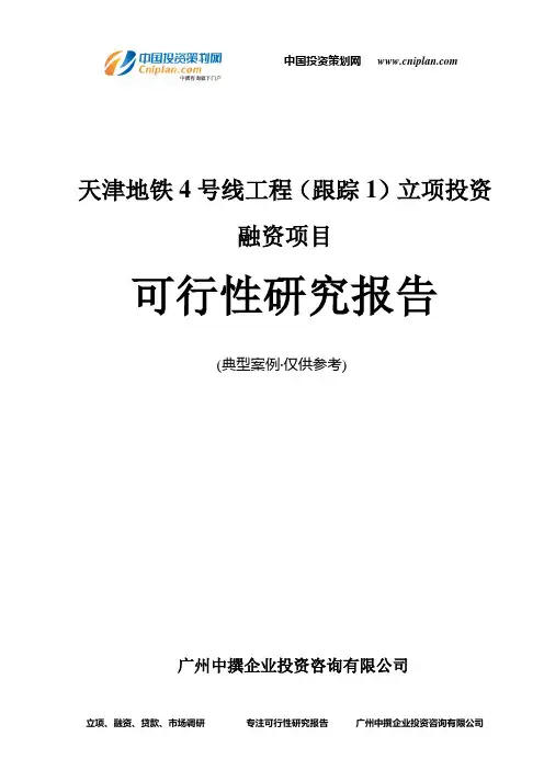 天津地铁4号线工程(跟踪1)融资投资立项项目可行性研究报告(中撰咨询)