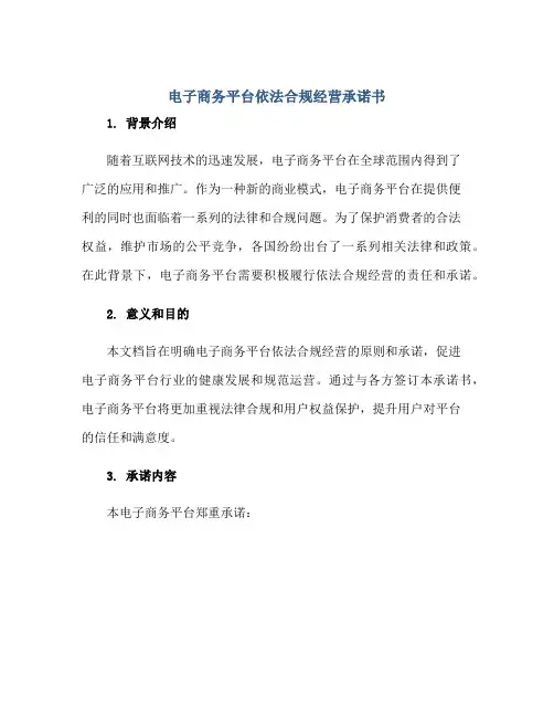 电子商务平台依法合规经营承诺书正规范本(通用版)