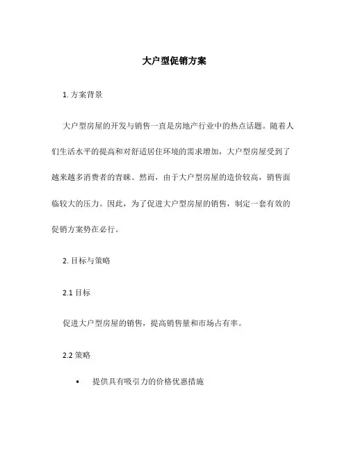 大户型促销方案