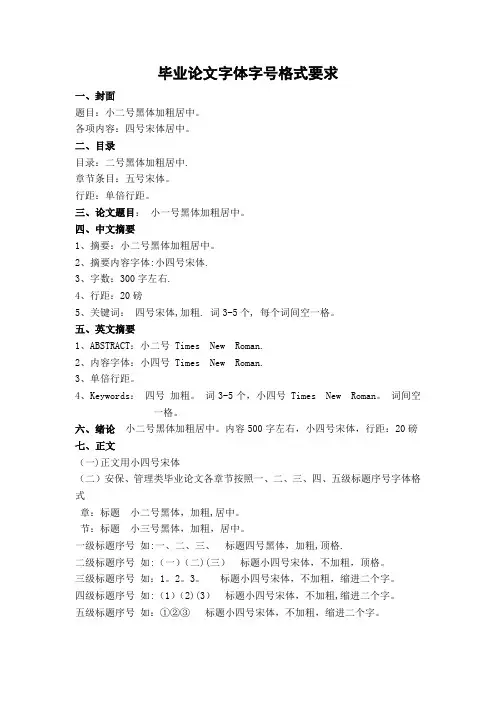 毕业论文字体格式要求【范本模板】