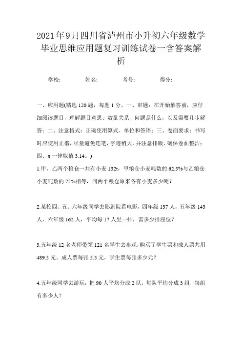 2021年9月四川省泸州市小升初数学六年级毕业思维应用题复习训练试卷一含答案解析