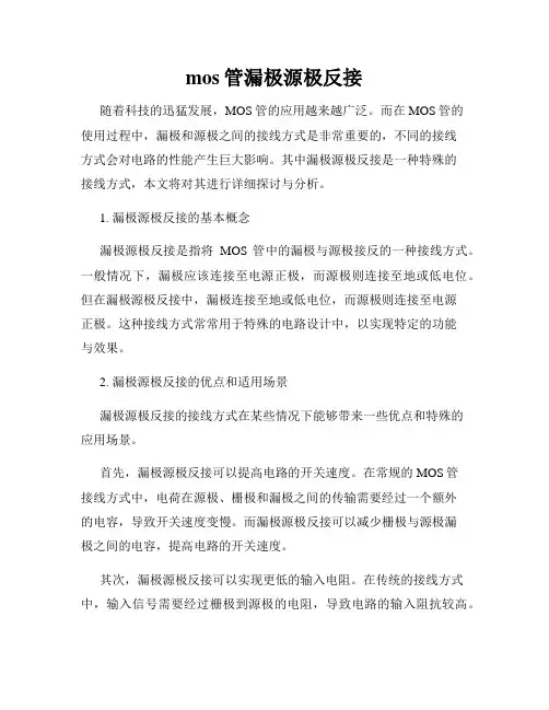 mos管漏极源极反接