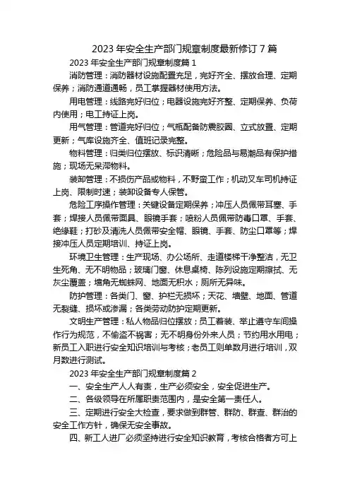 2023年安全生产部门规章制度最新修订7篇