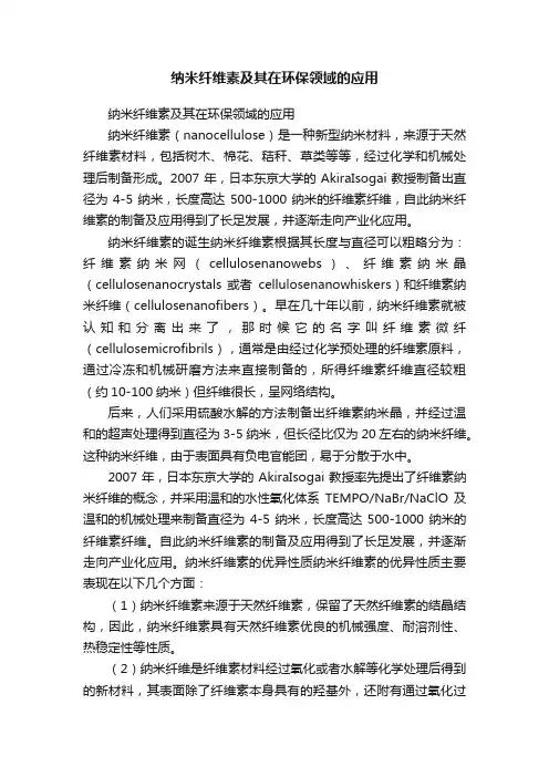 纳米纤维素及其在环保领域的应用
