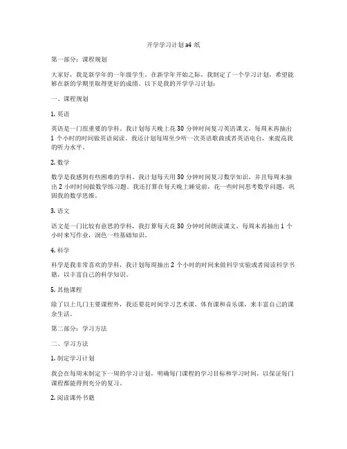 开学学习计划a4纸