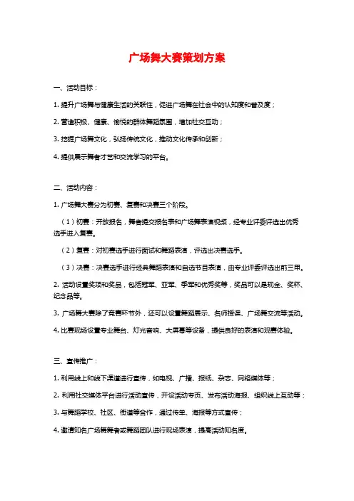 广场舞大赛策划方案