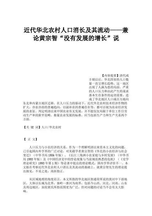 近代华北农村人口消长及其流动——兼论黄宗智“没有发展的增长”(精)