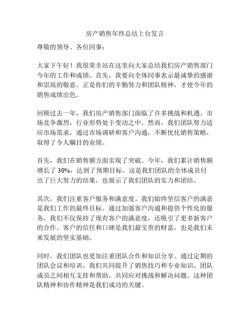 房产销售年终总结上台发言