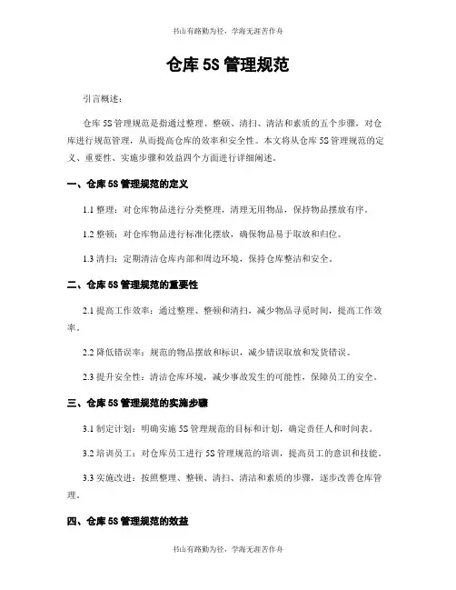 仓库5S管理规范