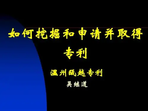 专利讲座课件