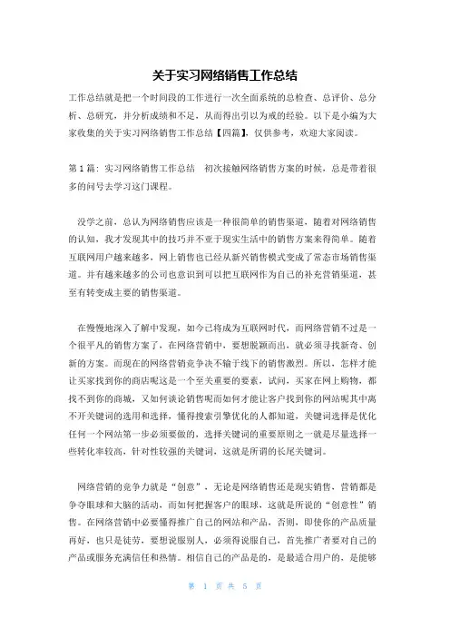 关于实习网络销售工作总结