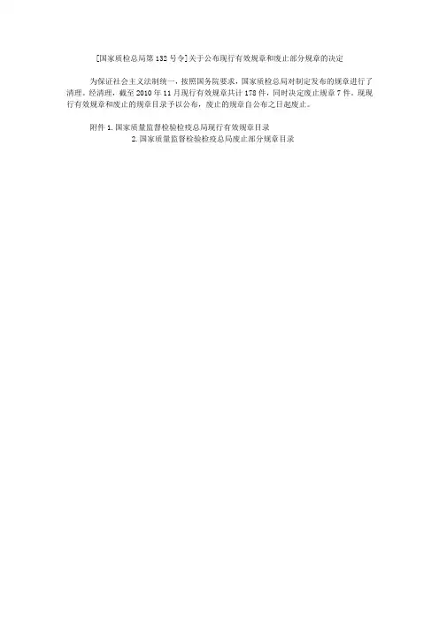 [国家质检总局第134号令]国家总局关于公布现行有效规章和废止部分规章的决定