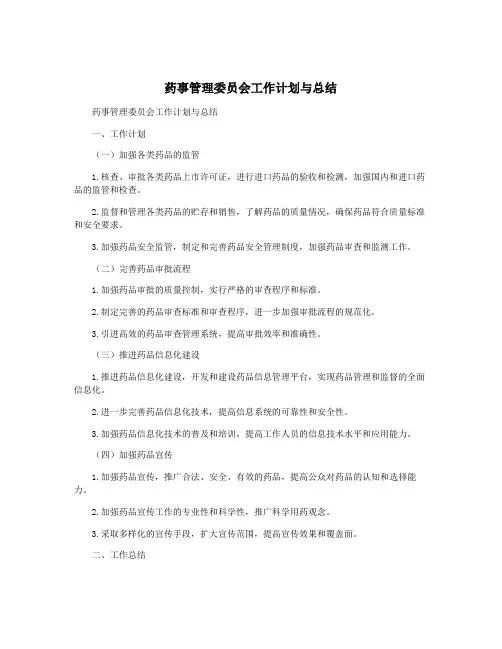 药事管理委员会工作计划与总结