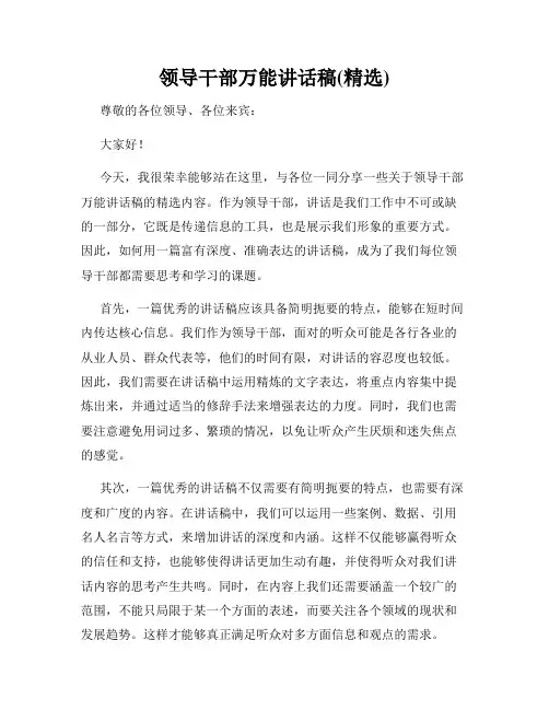 领导干部万能讲话稿(精选)