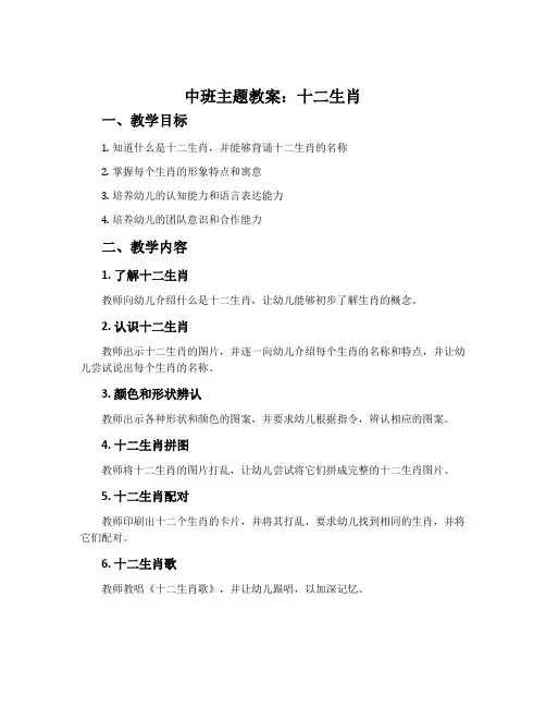 中班主题教案：十二生肖