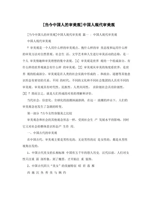 [当今中国人的审美观]中国人现代审美观