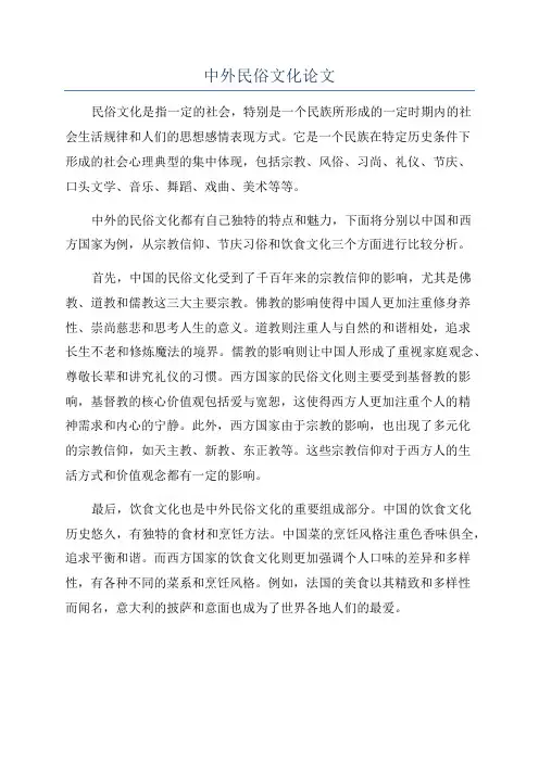 中外民俗文化论文