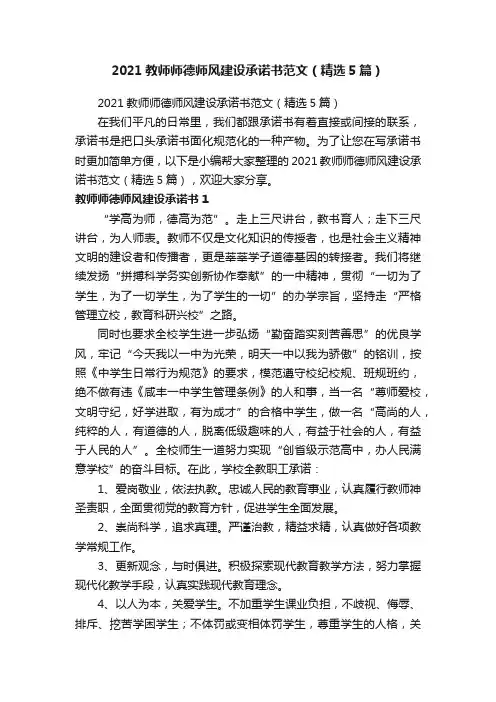 2021教师师德师风建设承诺书范文（精选5篇）