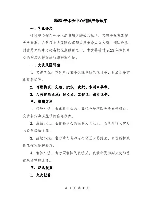 2023年体检中心消防应急预案