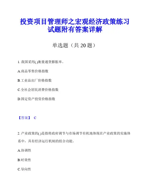 投资项目管理师之宏观经济政策练习试题附有答案详解
