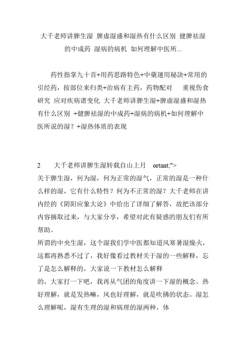 大千老师讲脾生湿 脾虚湿盛和湿热有什么区别 健脾祛湿的中成药