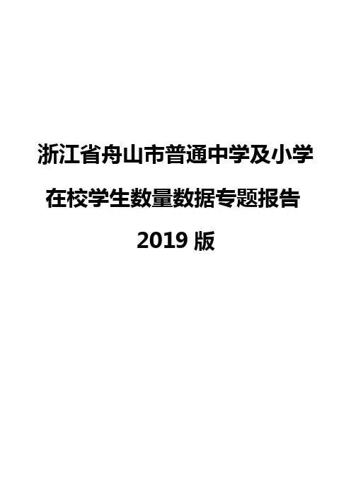 浙江省舟山市普通中学及小学在校学生数量数据专题报告2019版