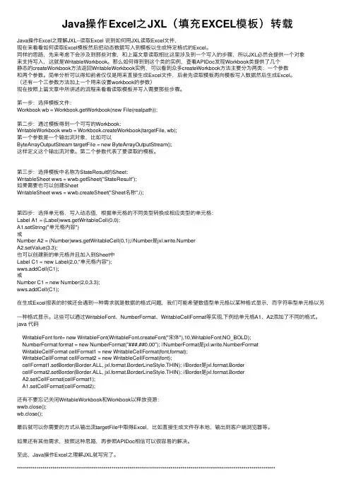 Java操作Excel之JXL(填充EXCEL模板)转载