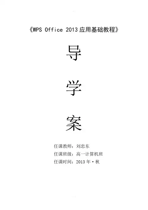 WPSOffice导学案第一、二章