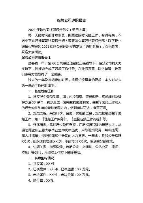保险公司述职报告