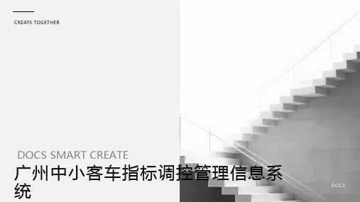 广州中小客车指标调控管理信息系统
