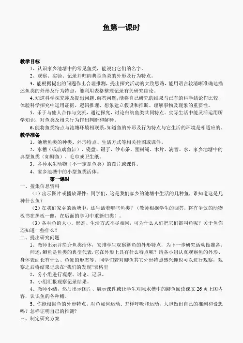 鄂教版小学科学五上《8鱼》word教案 (3)