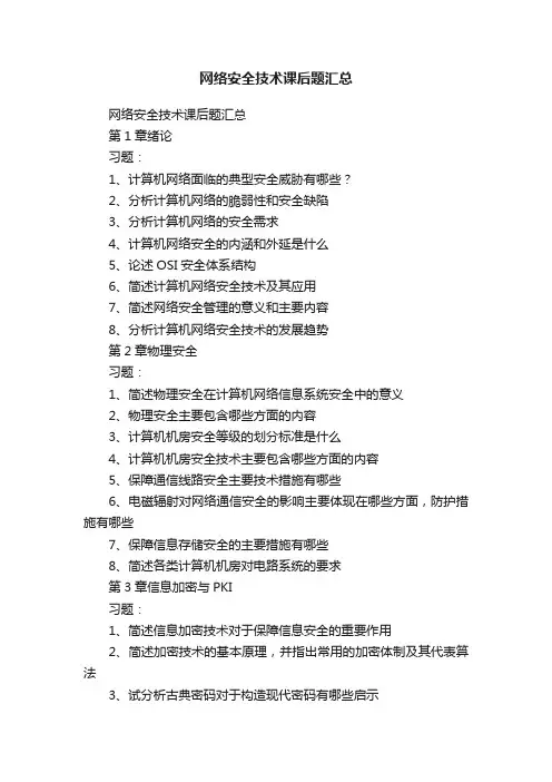 网络安全技术课后题汇总