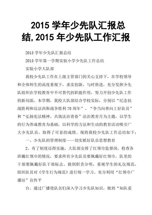 2015学年少先队汇报总结,2015年少先队工作汇报