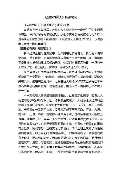 《寂静的春天》阅读笔记（精选21篇）