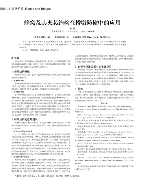 蜂窝及其夹芯结构在桥墩防撞中的应用