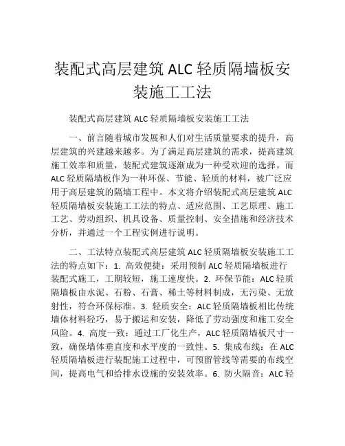 装配式高层建筑ALC轻质隔墙板安装施工工法(2)