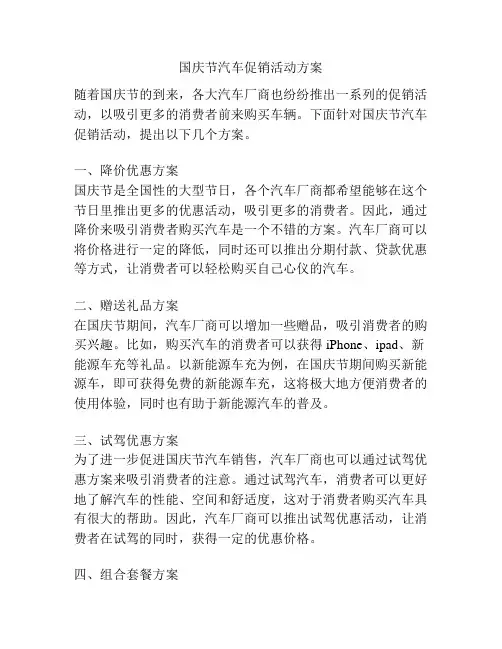 国庆节汽车促销活动方案