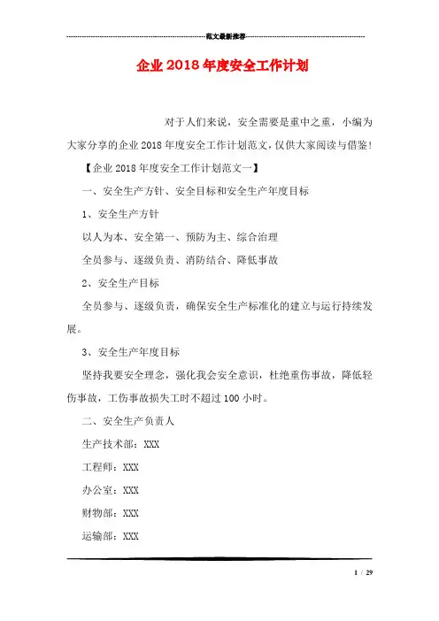 企业2018年度安全工作计划