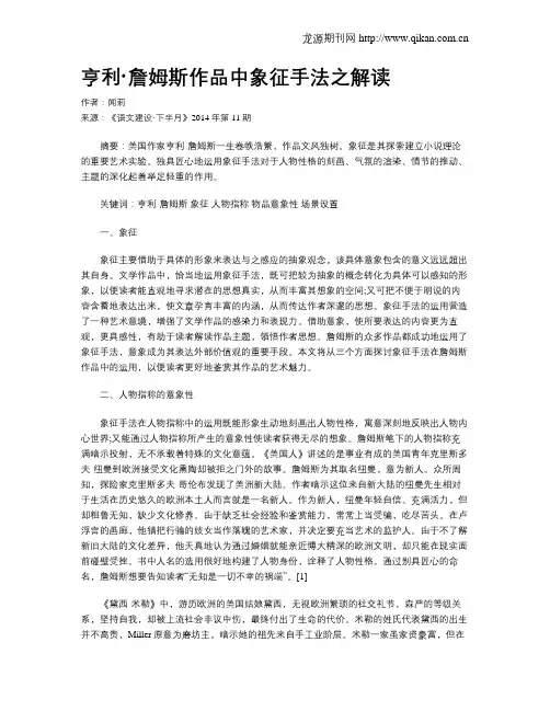 亨利·詹姆斯作品中象征手法之解读