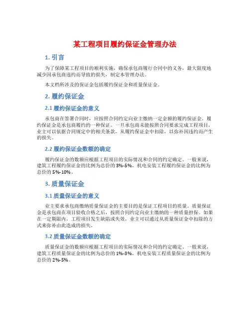 某工程项目履约保证金管理办法