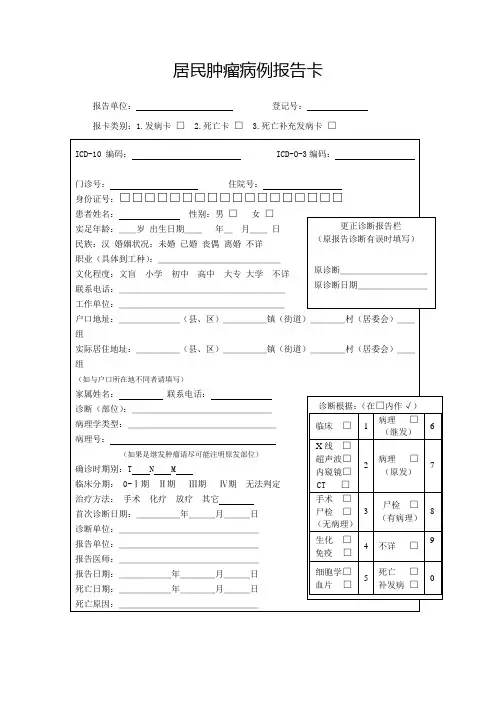 居民肿瘤病例报告卡