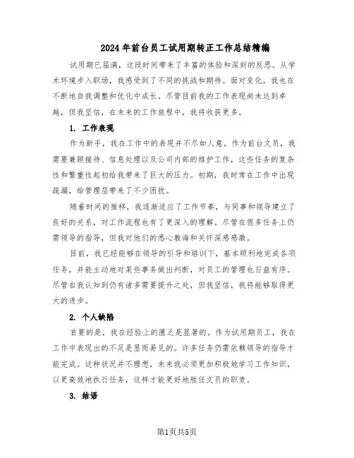 2024年前台员工试用期转正工作总结精编（四篇）